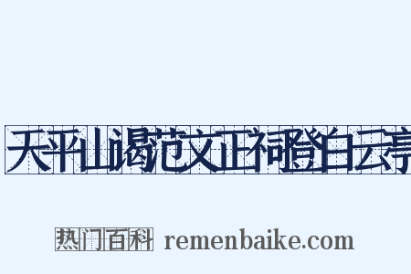 天平山谒范文正祠登白云亭是什么意思的图片